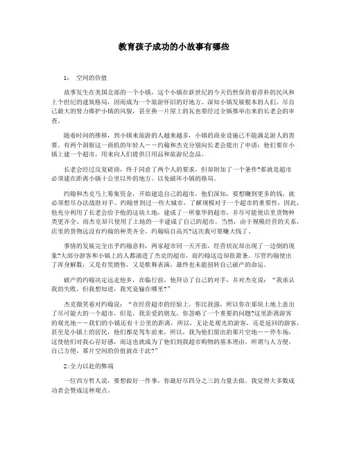 教育孩子成功的小故事有哪些