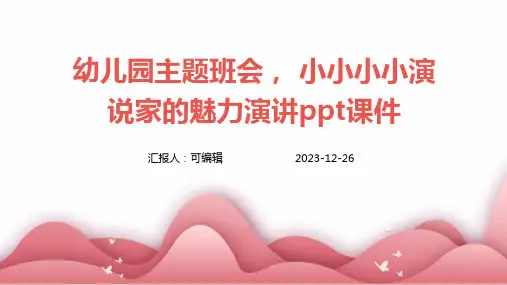 幼儿园主题班会, 小小小小演说家的魅力演讲ppt课件