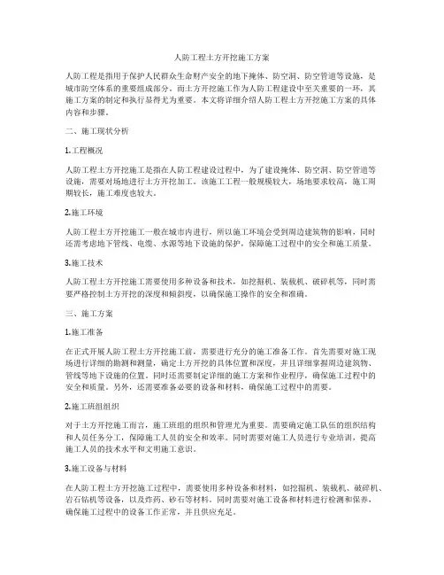 人防工程土方开挖施工方案