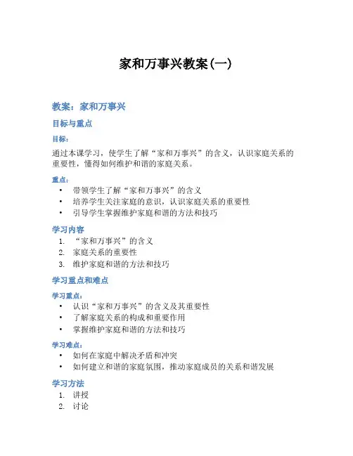 家和万事兴教案(一)