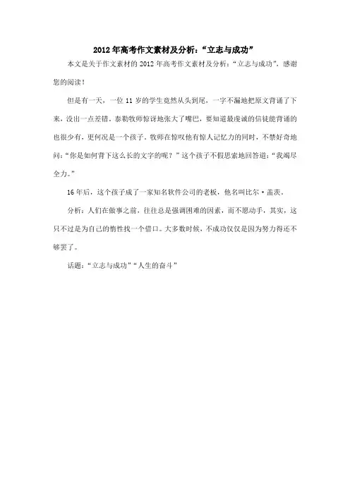 2012年高考作文素材及分析：“立志与成功”_作文素材