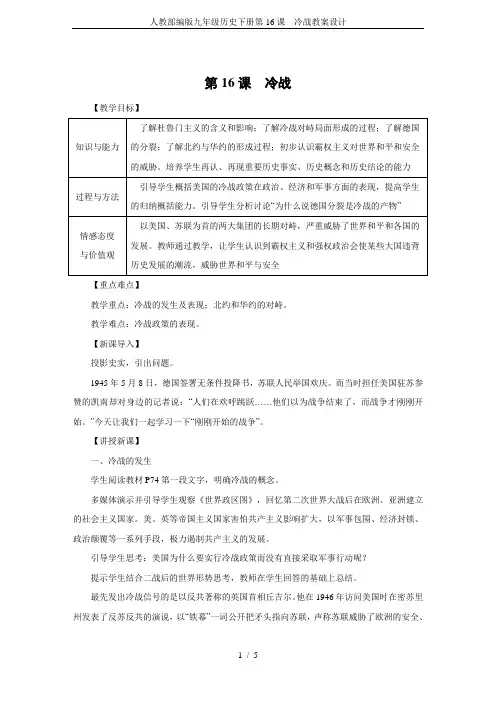 人教部编版九年级历史下册第16课 冷战教案设计