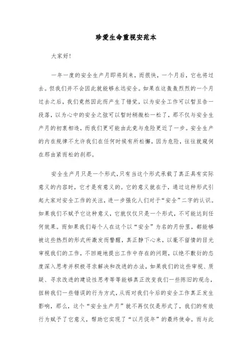 珍爱生命重视安范本（3篇）