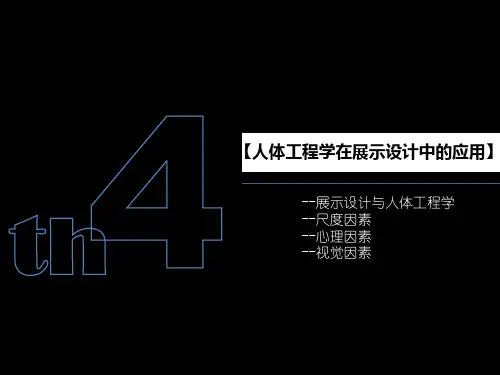 第四章 人体工程学在展示设计中的应用PPT课件