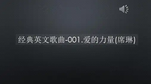 经典英文歌曲-001爱的力量(席琳)【声音字幕同步ppt】