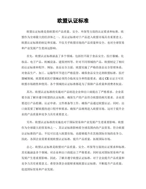 欧盟认证标准