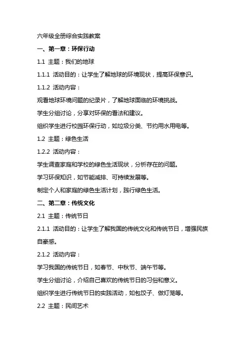 六年级全册综合实践教案