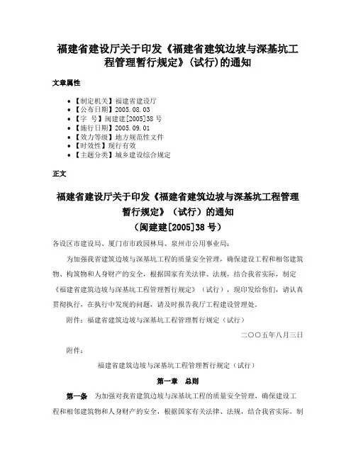 福建省建设厅关于印发《福建省建筑边坡与深基坑工程管理暂行规定》(试行)的通知