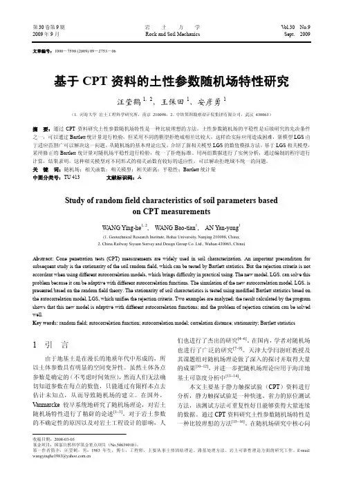 基于CPT资料的土性参数随机场特性研究