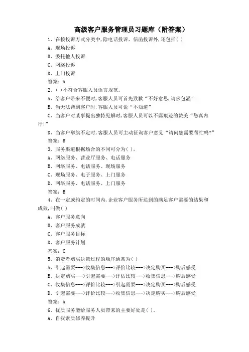高级客户服务管理员习题库(附答案)
