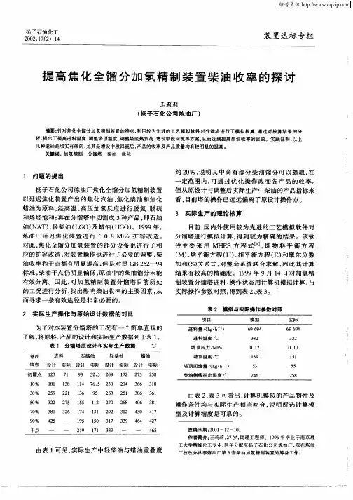 提高焦化全馏分加氢精制装置柴油收率的探讨