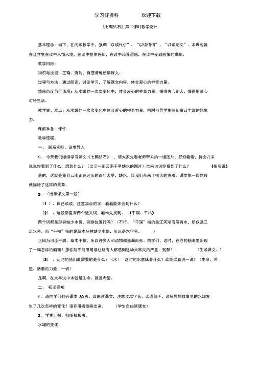 七颗钻石第二课时教案
