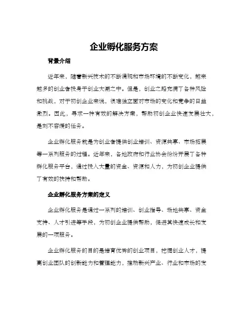 企业孵化服务方案