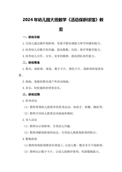 2024年幼儿园大班数学《活动保龄球馆》教案
