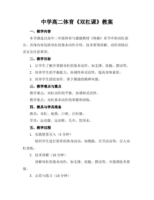 中学高二体育《双杠课》教案
