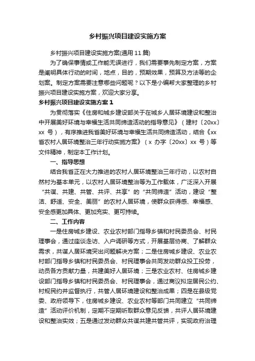 乡村振兴项目建设实施方案（通用11篇）