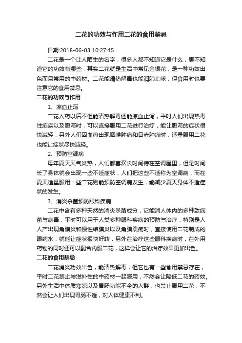 二花的功效与作用二花的食用禁忌