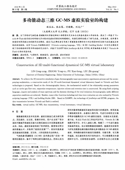 多功能动态三维GC—MS虚拟实验室的构建