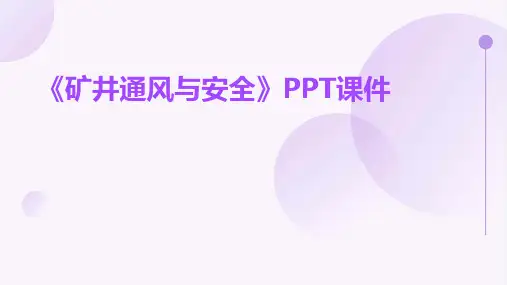 《矿井通风与安全》课件