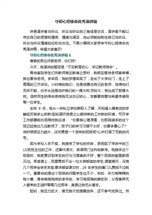 守初心担使命优秀演讲稿5篇