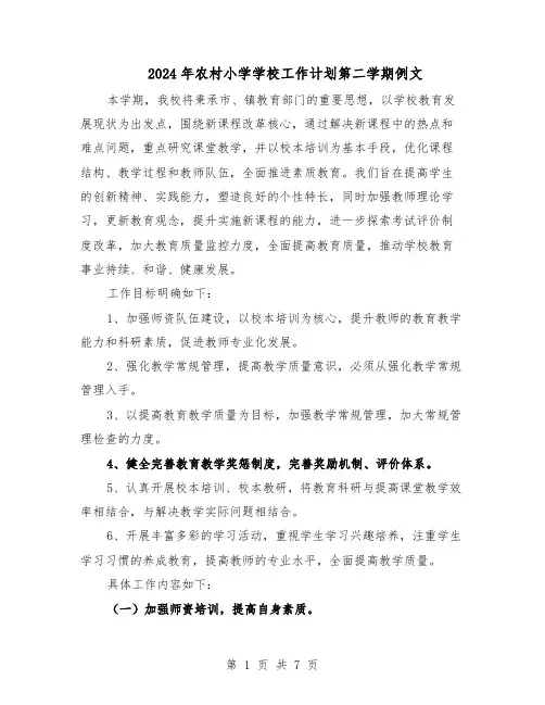 2024年农村小学学校工作计划第二学期例文（三篇）