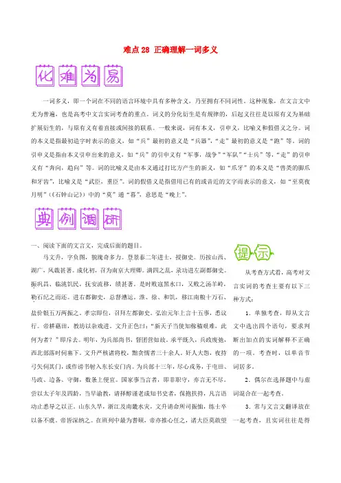 2018届高三语文难点突破100题 难点28 正确理解一词多义(含解析)