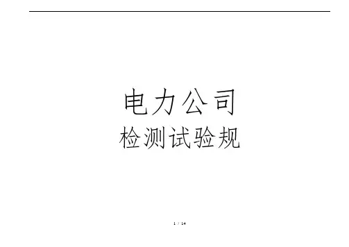北京电力公司试验规范标准
