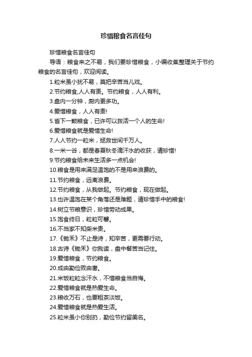 珍惜粮食名言佳句