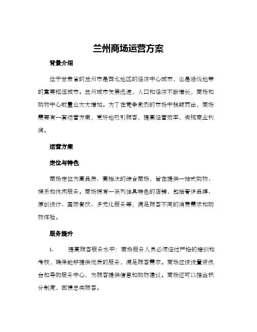 兰州商场运营方案