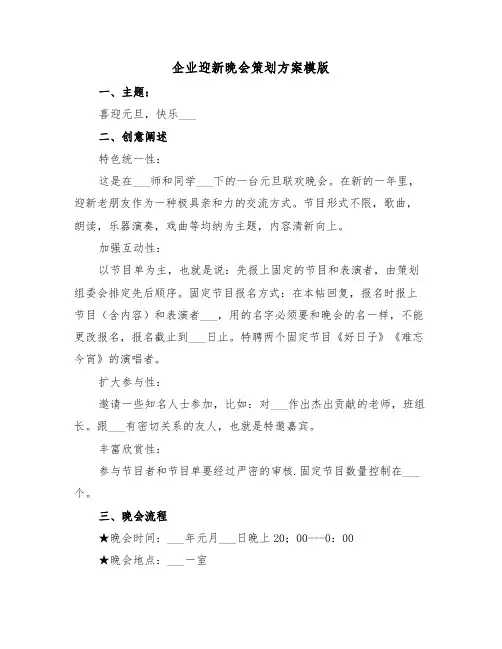 企业迎新晚会策划方案模版(3篇)