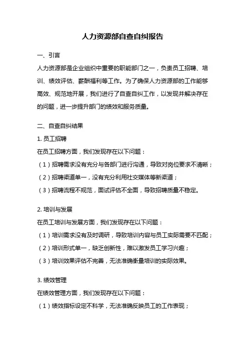 人力资源部自查自纠报告