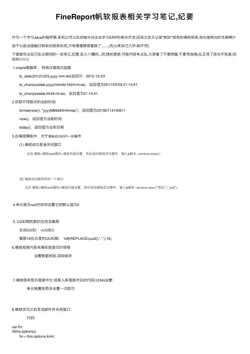 FineReport帆软报表相关学习笔记,纪要