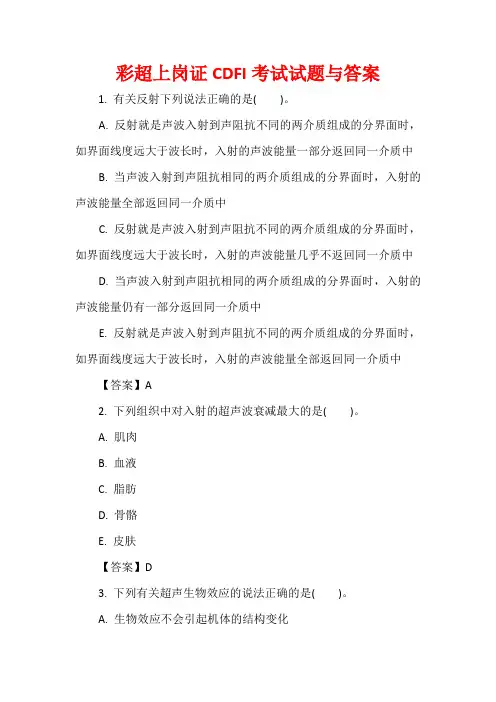 彩超上岗证CDFI考试试题与答案
