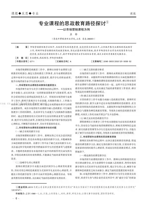 专业课程的思政教育路径探讨——以市场营销课程为例