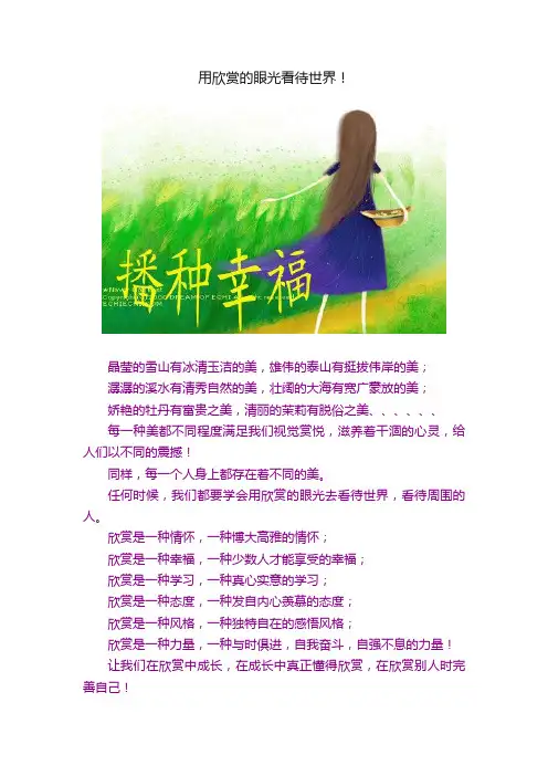 用欣赏的眼光看待世界！