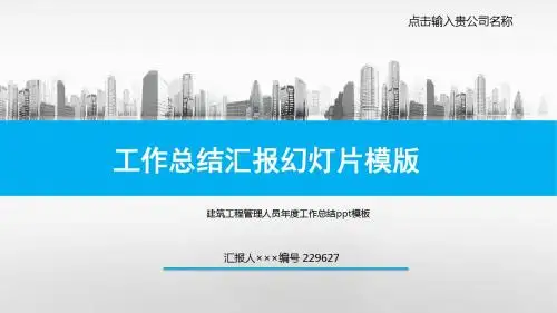 建筑工程管理人员年度工作总结ppt模板