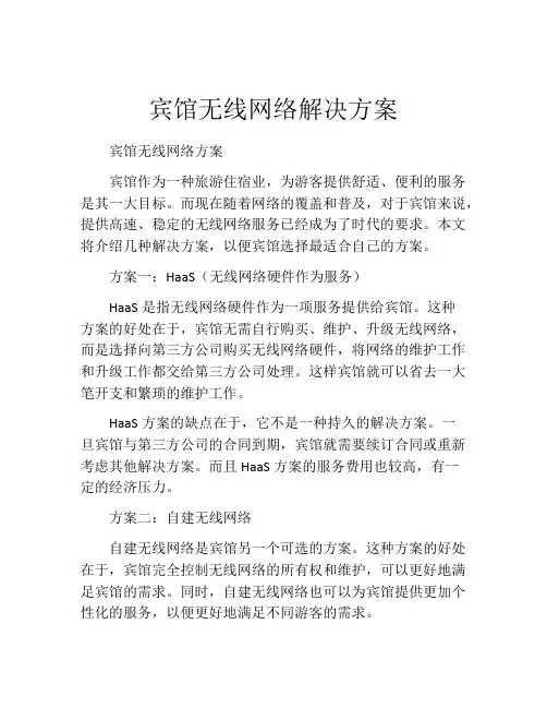 宾馆无线网络解决方案