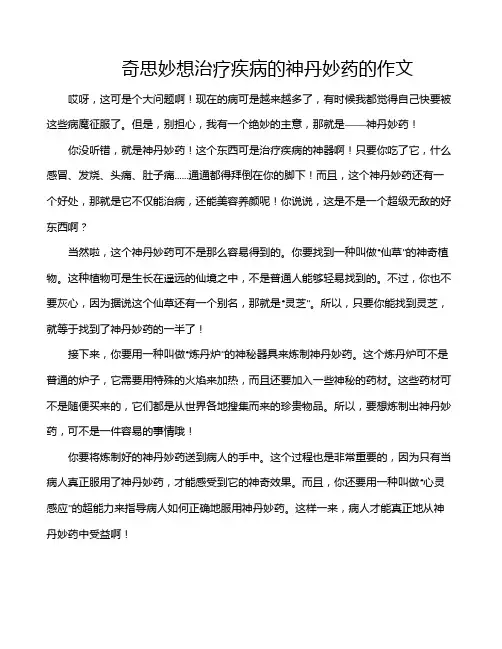 奇思妙想治疗疾病的神丹妙药的作文