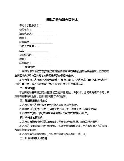 摄影品牌加盟合同范本