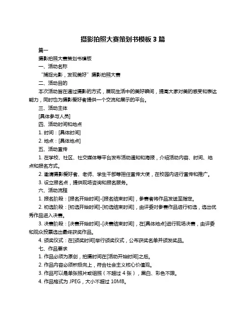 摄影拍照大赛策划书模板3篇