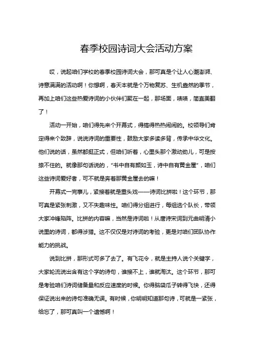 春季校园诗词大会活动方案