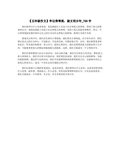 【五年级作文】牢记荣辱观,做文明少年_750字
