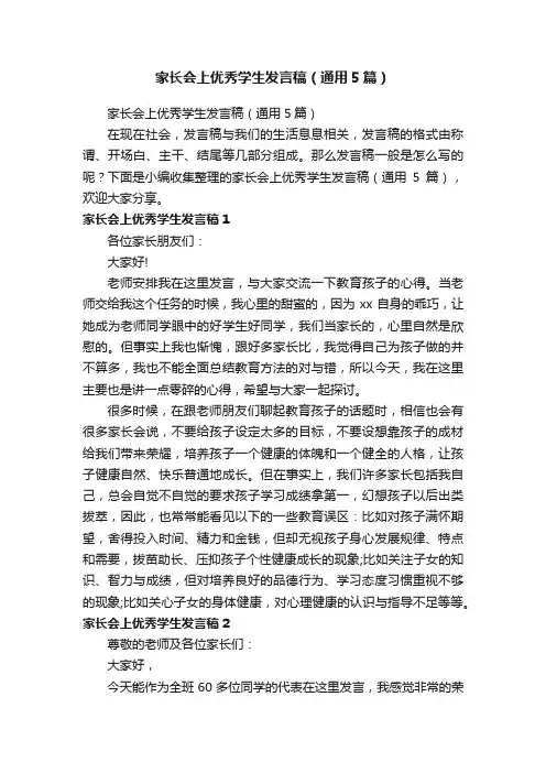家长会上优秀学生发言稿（通用5篇）