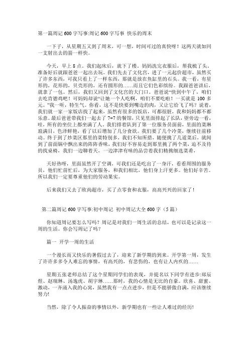 周记600字写事5篇
