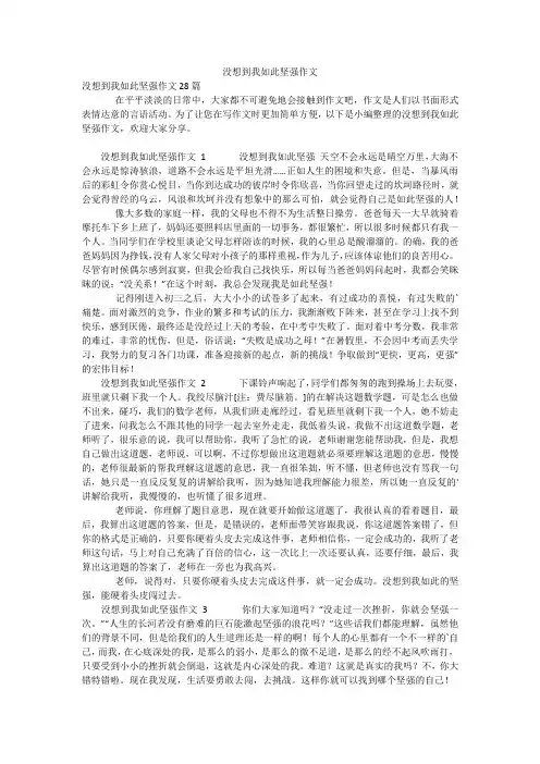 没想到我如此坚强作文_1