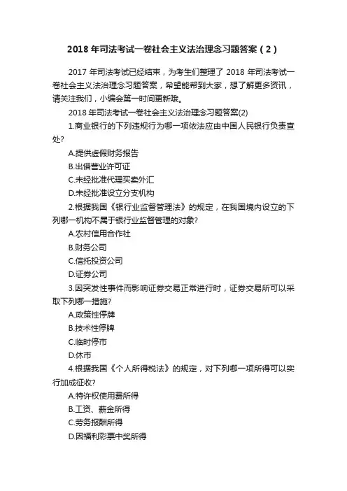 2018年司法考试一卷社会主义法治理念习题答案（2）