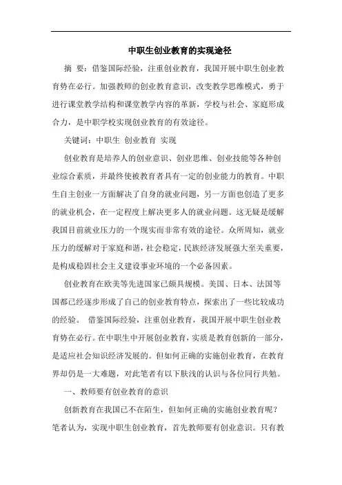 中职生创业教育实现途径论文