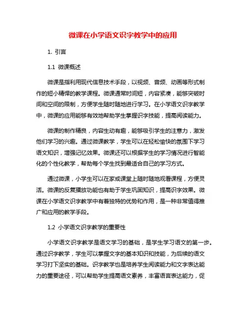微课在小学语文识字教学中的应用