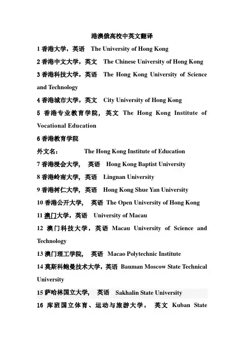 港澳俄高校中英文翻译 修改