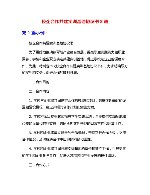 校企合作共建实训基地协议书8篇
